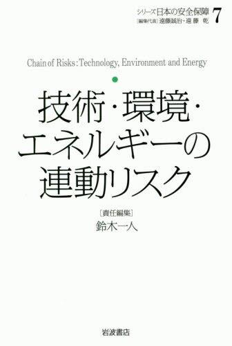 技術・環境・エネルギーの連動リスク