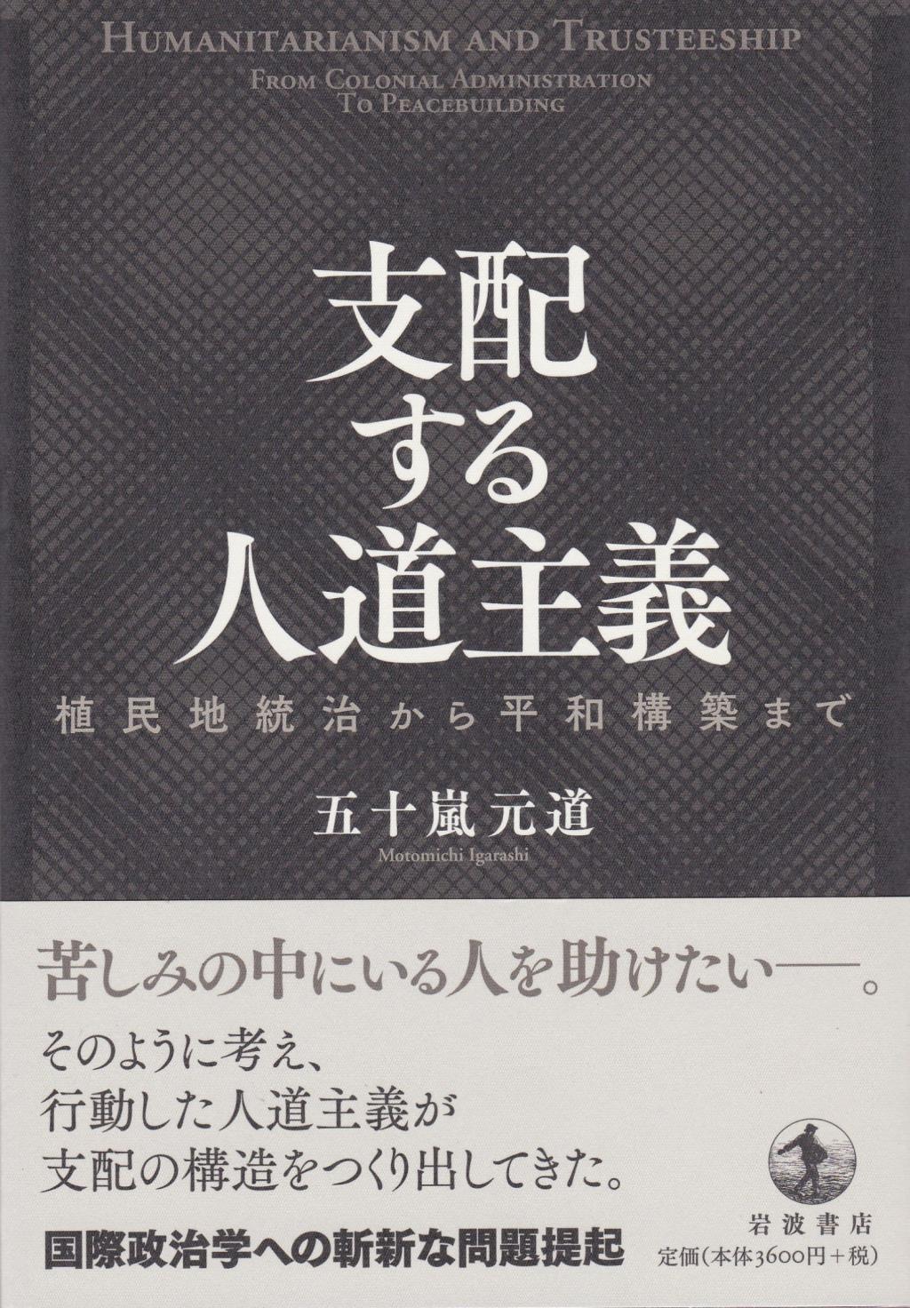 支配する人道主義