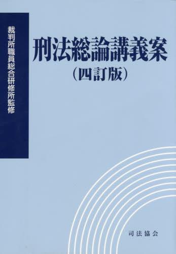 刑法総論講義案〔四訂版〕