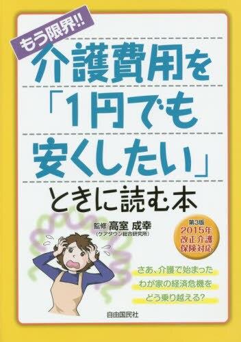 もう限界!! 介護費用を「1円でも安くしたい」ときに読む本〔第3版〕