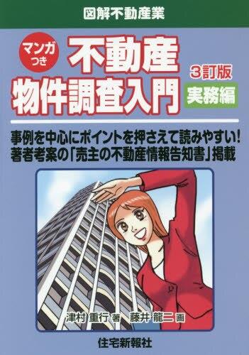 不動産物件調査入門 ―実務編― 〔3訂版〕