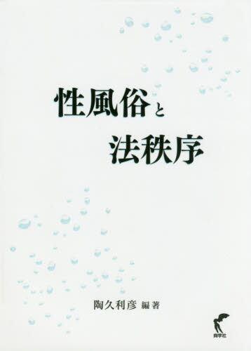 性風俗と法秩序