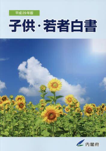 子供・若者白書　平成29年版