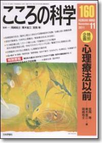 こころの科学 160号 November.2011