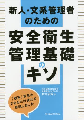 新人・文系管理者のための　安全衛生管理基礎のキソ