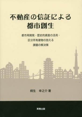 不動産の信託による都市創生