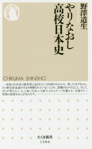 やりなおし高校日本史