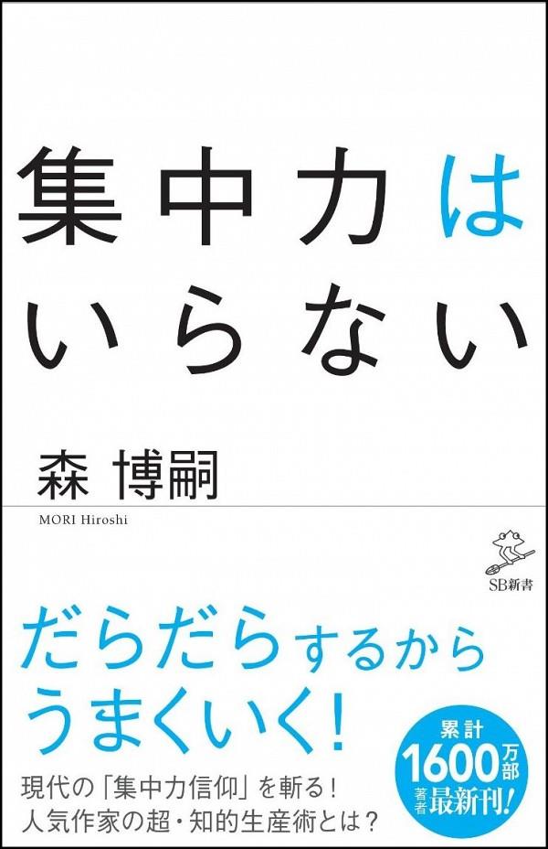 集中力はいらない