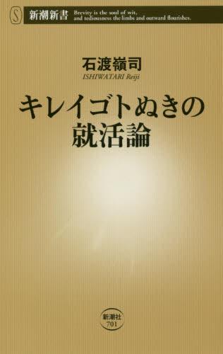 キレイゴトぬきの就活論