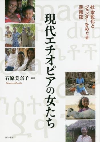 現代エチオピアの女たち