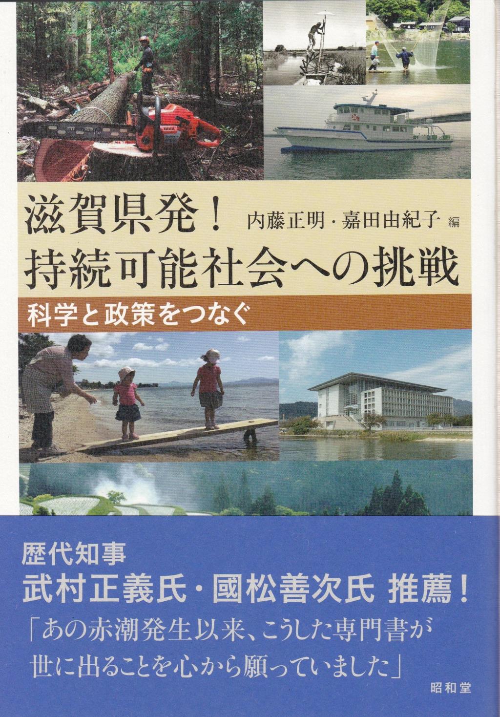 滋賀県発！持続可能社会への挑戦