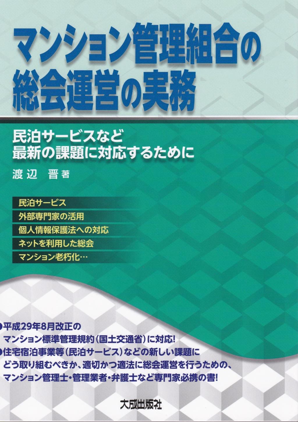 マンション管理組合の総会運営の実務