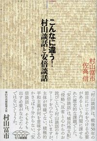 こんなに違う！ 村山談話と安倍談話