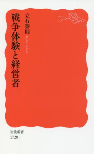 戦争体験と経営者