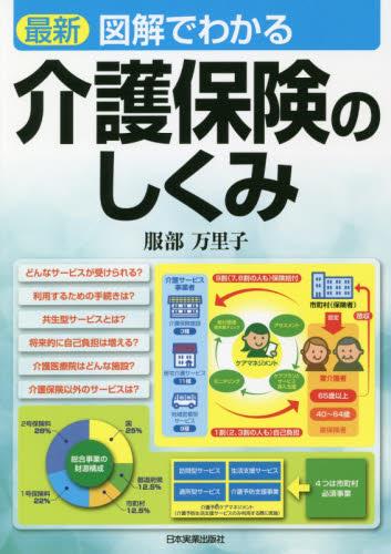 最新　図解でわかる介護保険のしくみ〔第7版〕