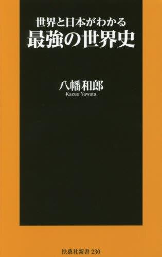 世界と日本がわかる最強の世界史