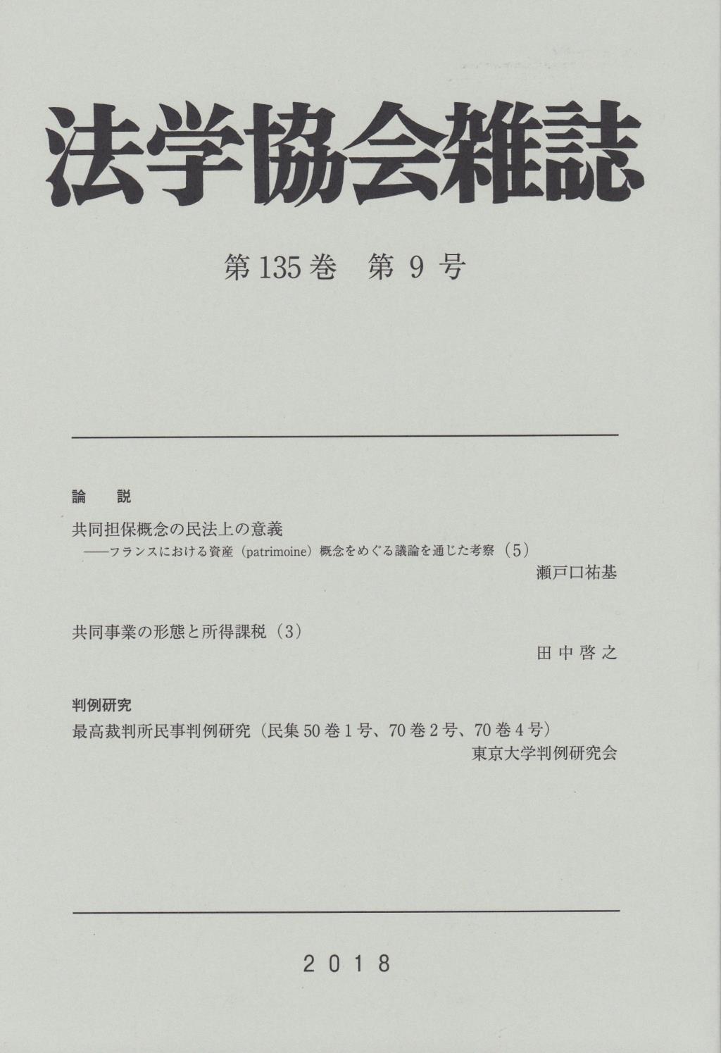 法学協会雑誌 第135巻 第9号 2018年9月
