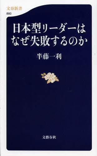 日本型リーダーはなぜ失敗するのか