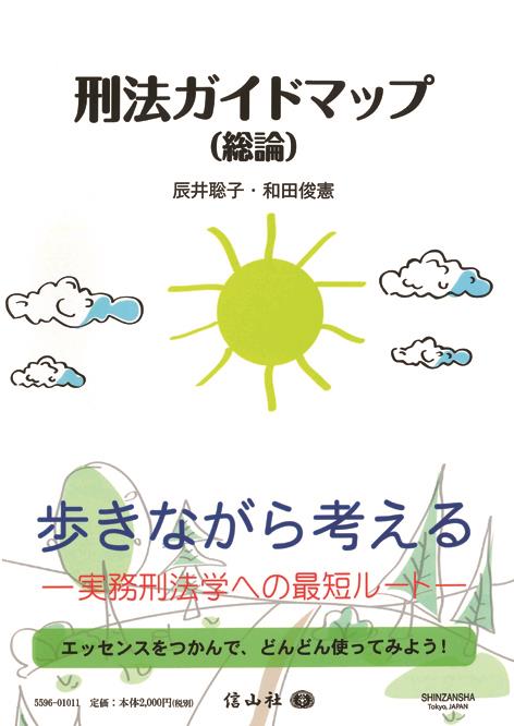 刑法ガイドマップ（総論）