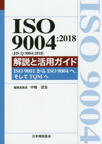 ISO9004:2018解説と活用ガイド