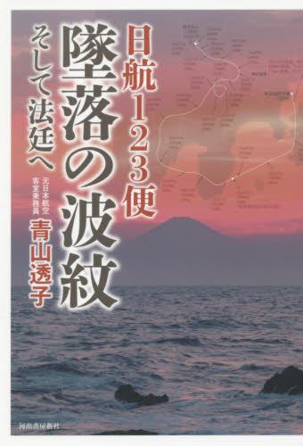 日航123便　墜落の波紋