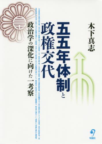 五五年体制と政権交代