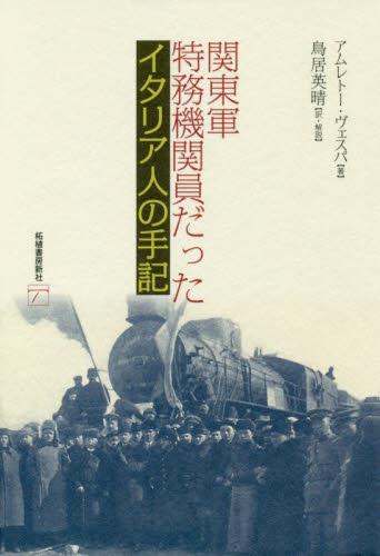 関東軍特務機関員だったイタリア人の手記