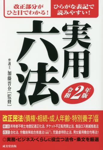 実用六法　令和2年版