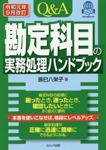 Q＆A勘定科目の実務処理ハンドブック　令和元年9月改訂