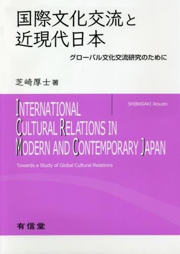 国際文化交流と近現代日本