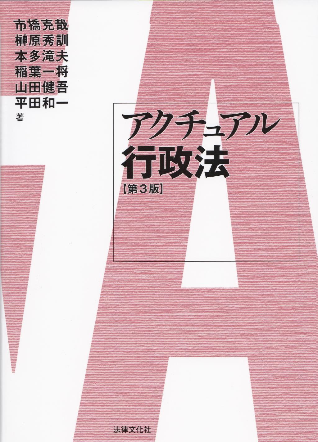 アクチュアル行政法〔第3版〕