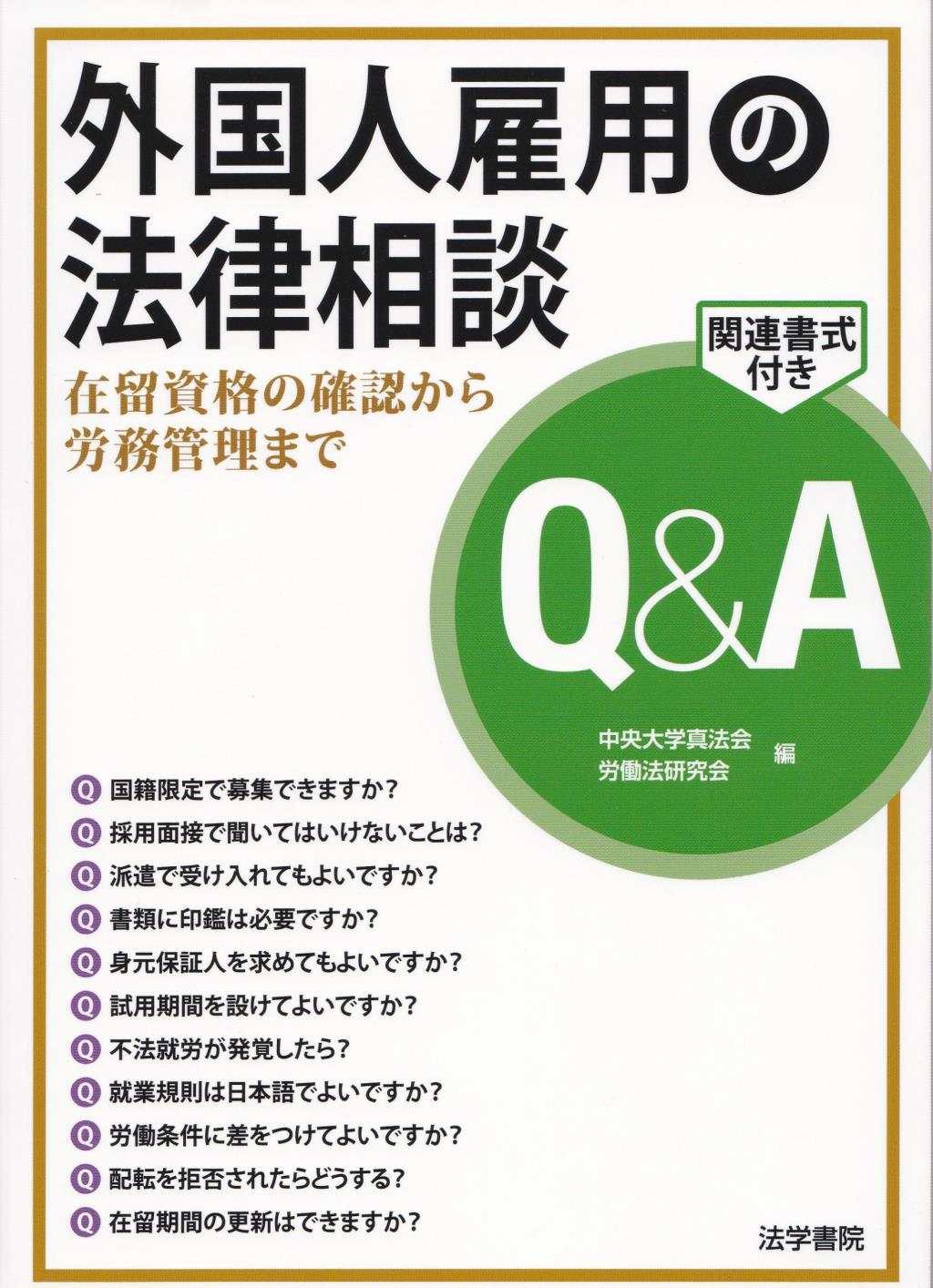 外国人雇用の法律相談Q&A