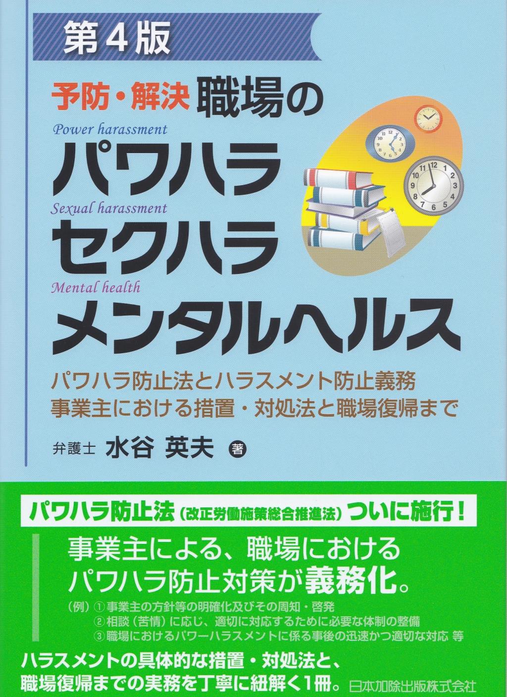 予防・解決 職場のパワハラ セクハラ メンタルヘルス〔第4版〕