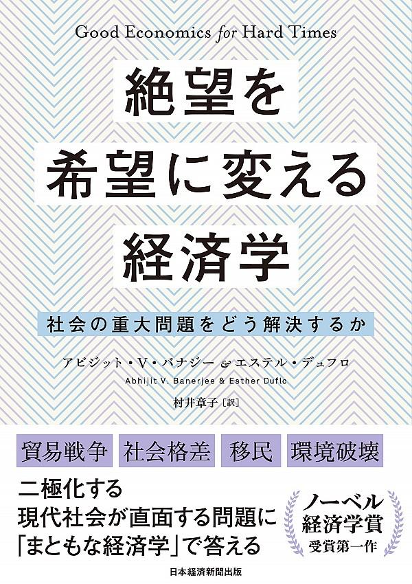 絶望を希望に変える経済学