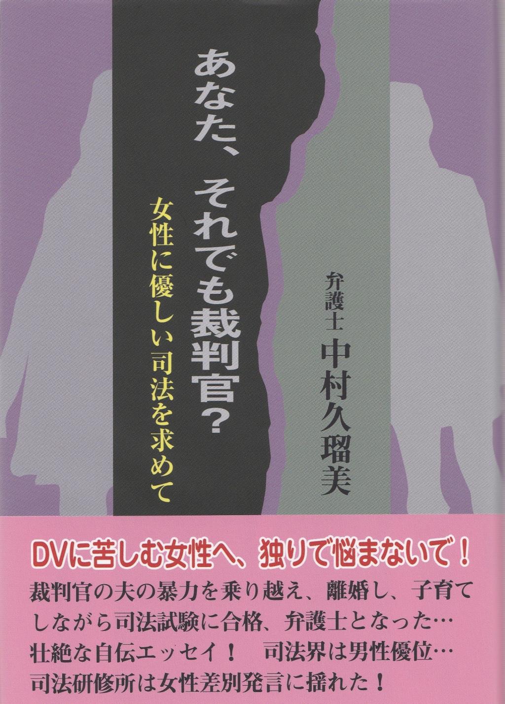 あなた、それでも裁判官？