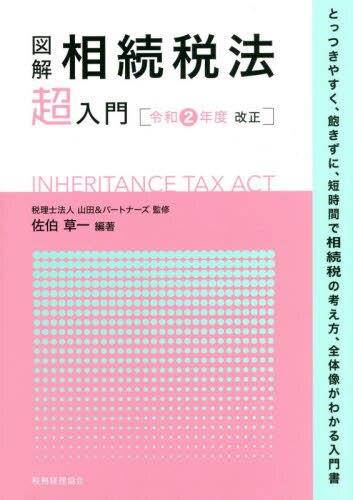 図解　相続税法「超」入門　令和2年度改正