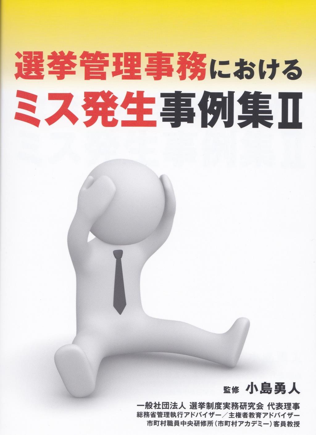 選挙管理事務におけるミス発生事例集Ⅱ