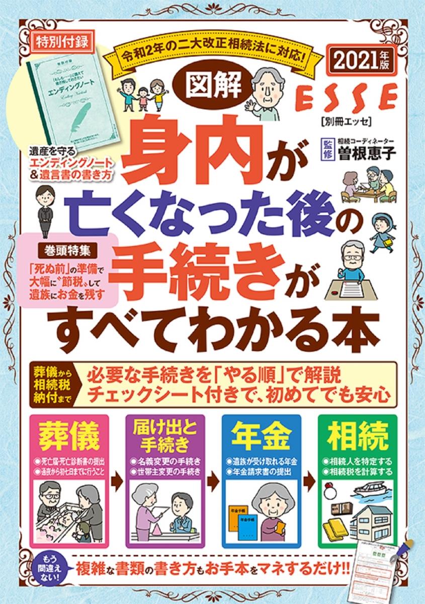 図解　身内が亡くなった後の手続きがすべてわかる本　2021年版