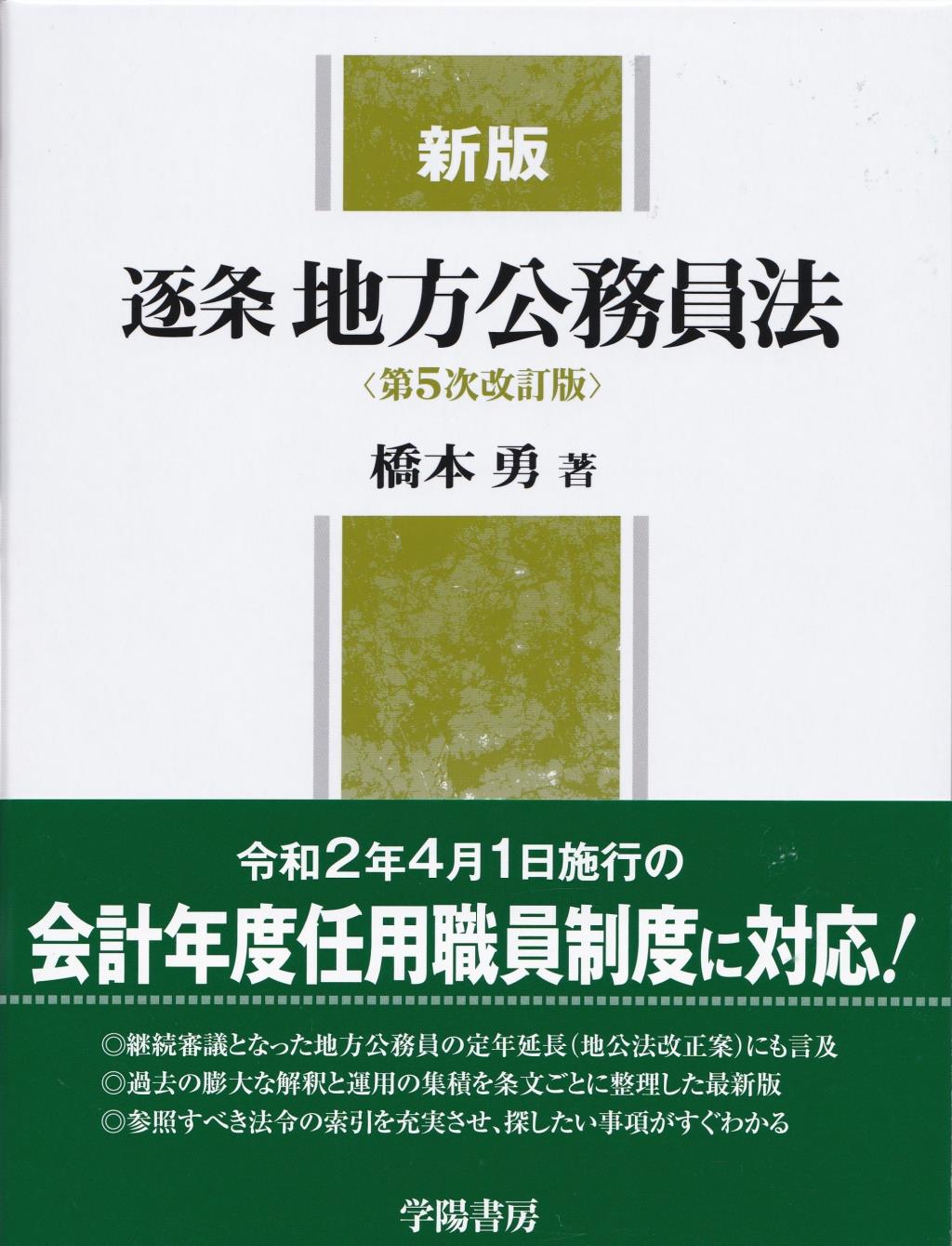 新版　逐条地方公務員法〔第5次改訂版〕