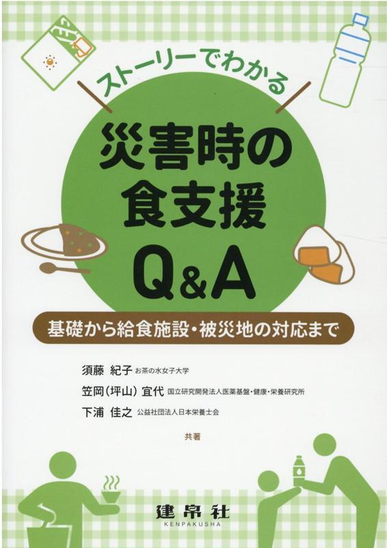 ストーリーでわかる災害時の食支援Q＆A