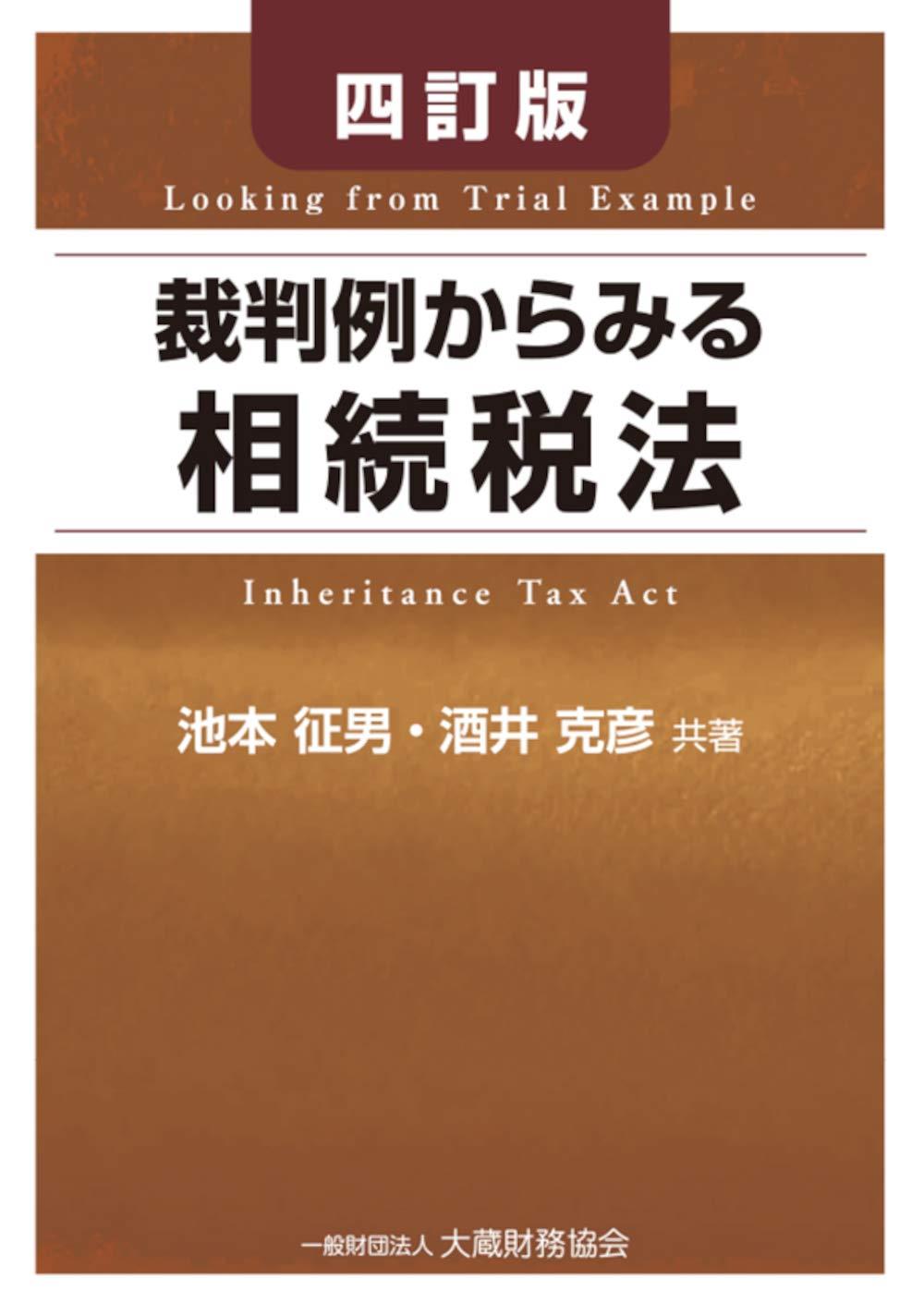 裁判例からみる相続税法〔四訂版〕