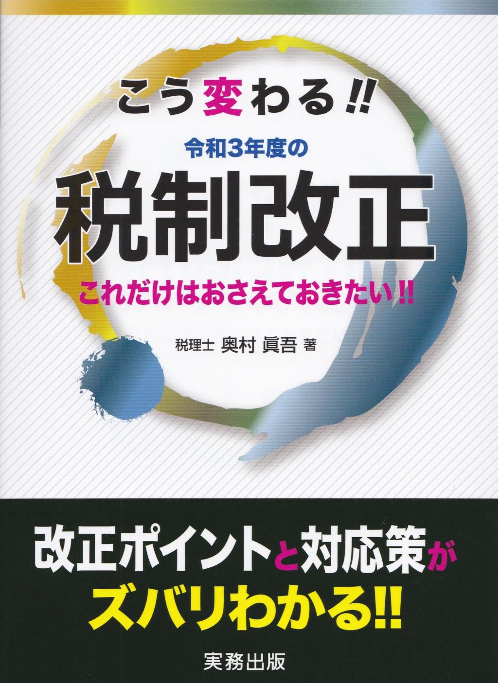 こう変わる！！令和3年度の税制改正