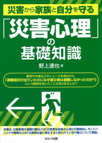 「災害心理」の基礎知識