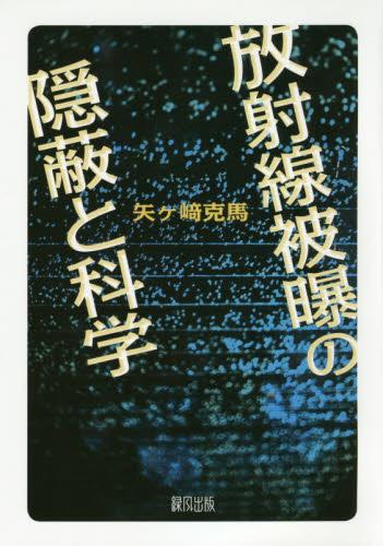 放射線被曝の隠蔽と科学