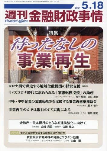 週刊金融財政事情 2021年5月18日号