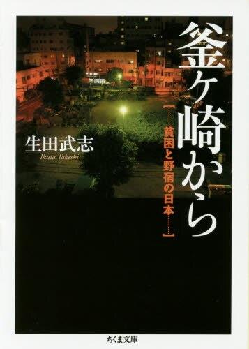 釜ケ崎から