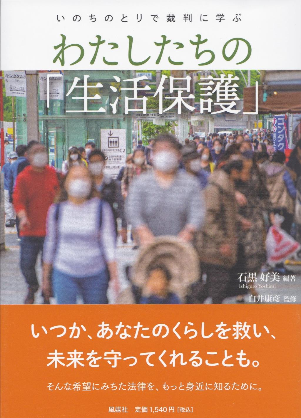 わたしたちの「生活保護」