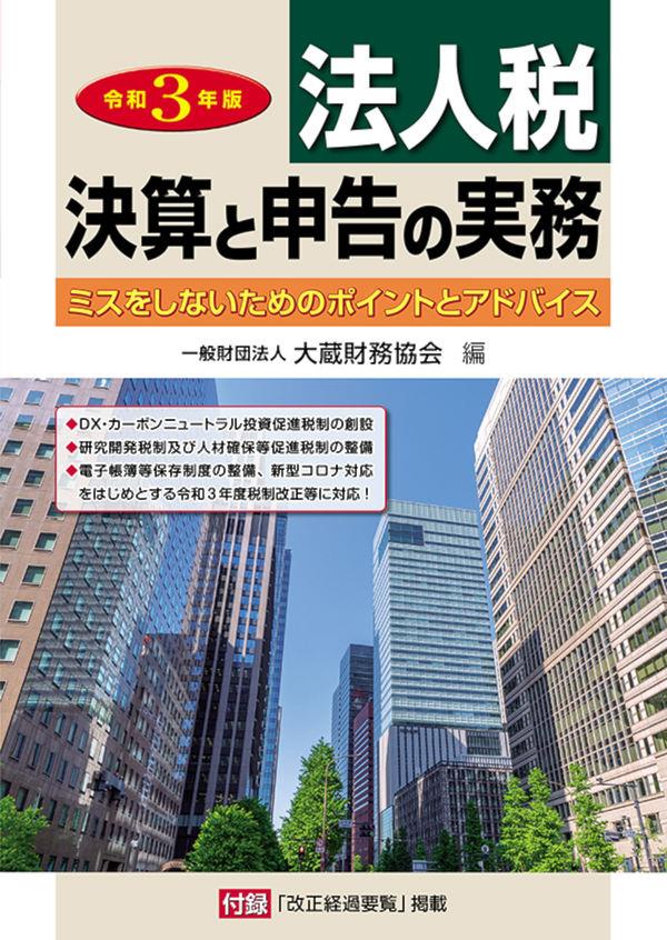 令和3年版　法人税　決算と申告の実務