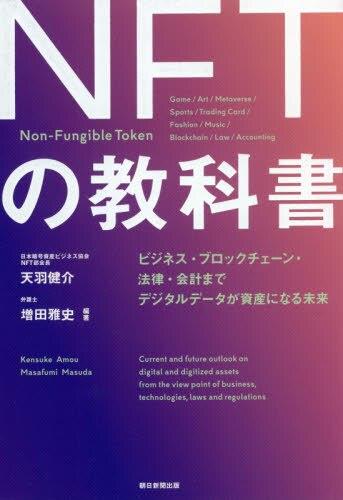 NFTの教科書