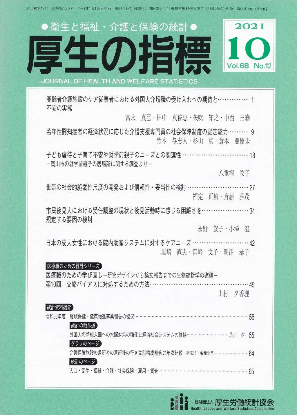 厚生の指標 2021年10月号 Vol.68 No.10 通巻第1069号